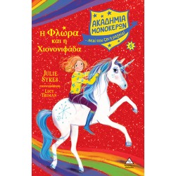 Η Φλώρα και η Χιονονιφάδα - Ακαδημία Μονόκερων Νο 6 Η Φλώρα και η Χιονονιφάδα - Ακαδημία Μονόκερων Νο 6